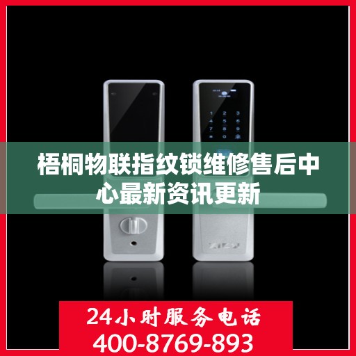 梧桐物联指纹锁维修售后中心最新资讯更新