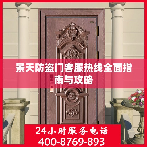 景天防盗门客服热线全面指南与攻略
