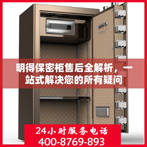 明得保密柜售后全解析，一站式解决您的所有疑问