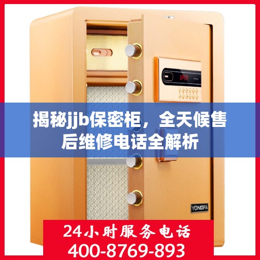 揭秘jjb保密柜，全天候售后维修电话全解析