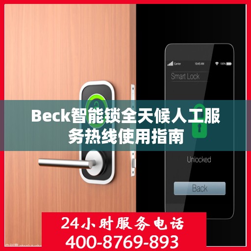 Beck智能锁全天候人工服务热线使用指南