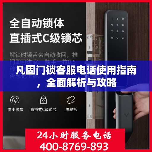 凡固门锁客服电话使用指南，全面解析与攻略