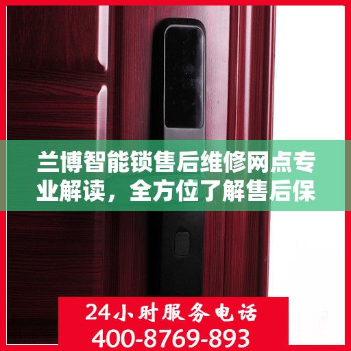 兰博智能锁售后维修网点专业解读，全方位了解售后保障与解决方案