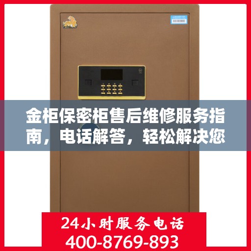 金柜保密柜售后维修服务指南，电话解答，轻松解决您的困扰