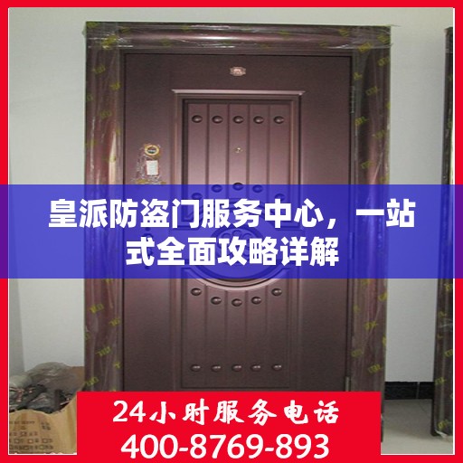 皇派防盗门服务中心，一站式全面攻略详解