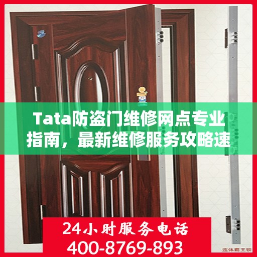 Tata防盗门维修网点专业指南，最新维修服务攻略速递