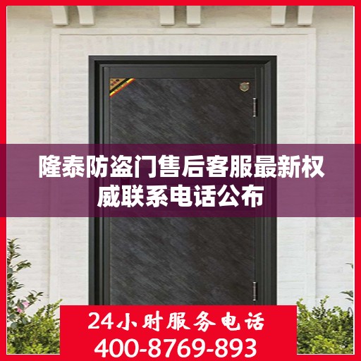 隆泰防盗门售后客服最新权威联系电话公布