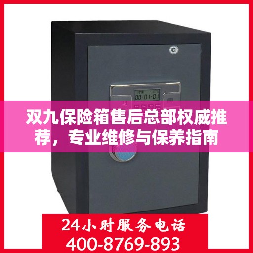 双九保险箱售后总部权威推荐，专业维修与保养指南