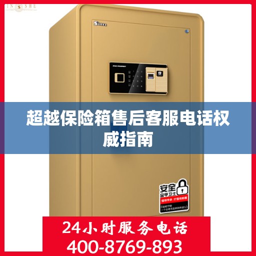超越保险箱售后客服电话权威指南
