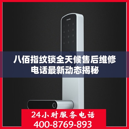 八佰指纹锁全天候售后维修电话最新动态揭秘
