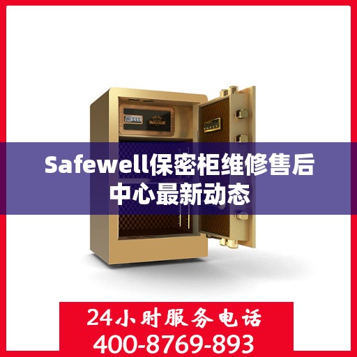 Safewell保密柜维修售后中心最新动态