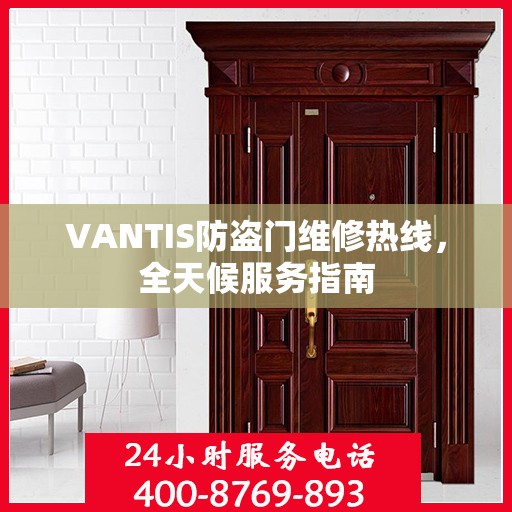 VANTIS防盗门维修热线，全天候服务指南