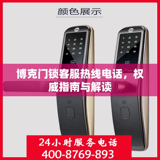 博克门锁客服热线电话，权威指南与解读