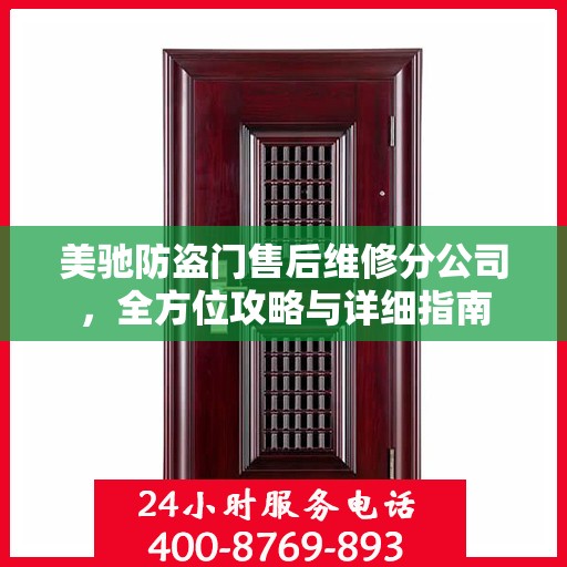 美驰防盗门售后维修分公司，全方位攻略与详细指南