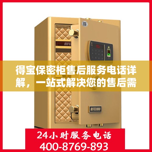 得宝保密柜售后服务电话详解，一站式解决您的售后需求