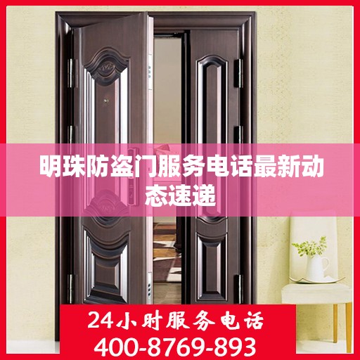 明珠防盗门服务电话最新动态速递