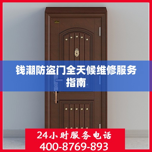 钱潮防盗门全天候维修服务指南