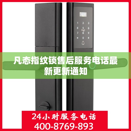 凡态指纹锁售后服务电话最新更新通知