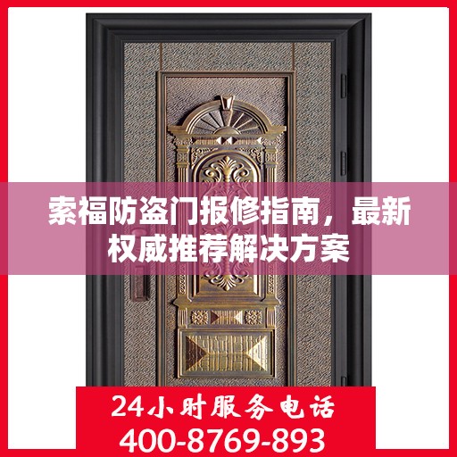 索福防盗门报修指南，最新权威推荐解决方案
