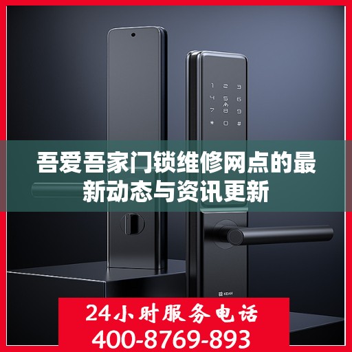吾爱吾家门锁维修网点的最新动态与资讯更新