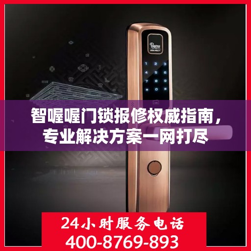 智喔喔门锁报修权威指南，专业解决方案一网打尽