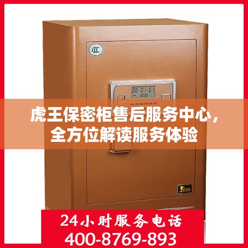 虎王保密柜售后服务中心，全方位解读服务体验