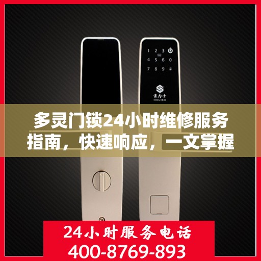 多灵门锁24小时维修服务指南，快速响应，一文掌握