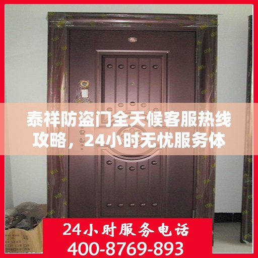 泰祥防盗门全天候客服热线攻略，24小时无忧服务体验