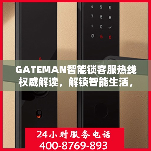 GATEMAN智能锁客服热线权威解读，解锁智能生活，专业解答您的疑问