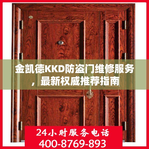 金凯德KKD防盗门维修服务，最新权威推荐指南