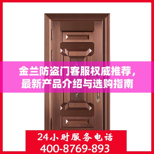 金兰防盗门客服权威推荐，最新产品介绍与选购指南