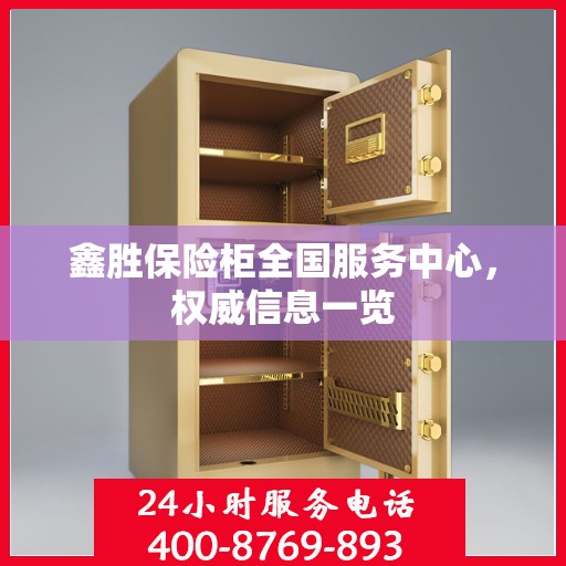 鑫胜保险柜全国服务中心，权威信息一览