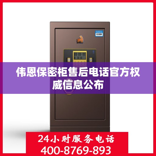 伟恩保密柜售后电话官方权威信息公布