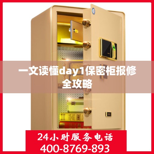 一文读懂day1保密柜报修全攻略