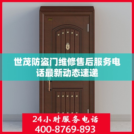 世茂防盗门维修售后服务电话最新动态速递