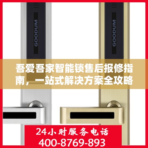 吾爱吾家智能锁售后报修指南，一站式解决方案全攻略