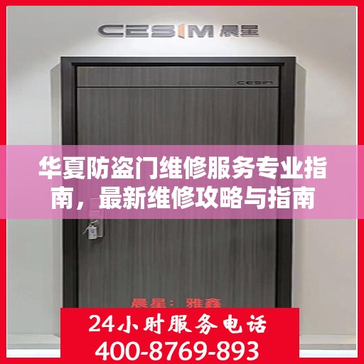 华夏防盗门维修服务专业指南，最新维修攻略与指南