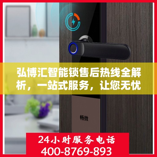 弘博汇智能锁售后热线全解析，一站式服务，让您无忧购锁！