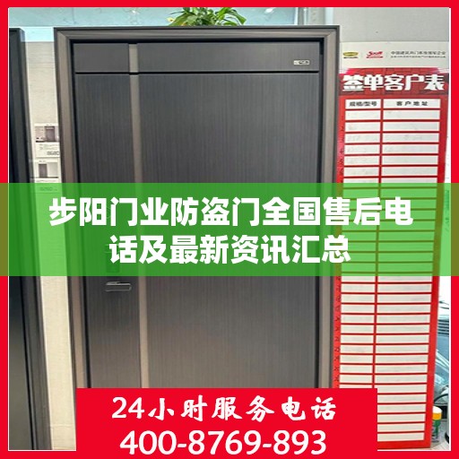 步阳门业防盗门全国售后电话及最新资讯汇总