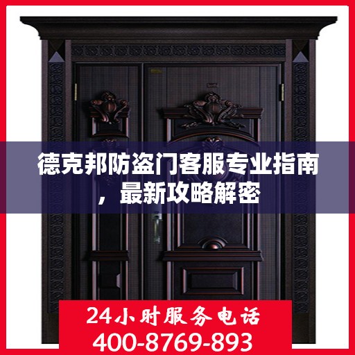 德克邦防盗门客服专业指南，最新攻略解密
