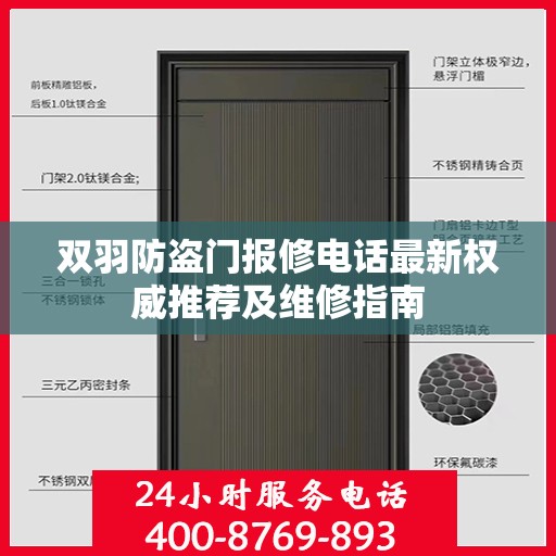 双羽防盗门报修电话最新权威推荐及维修指南