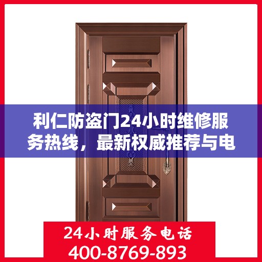 利仁防盗门24小时维修服务热线，最新权威推荐与电话指南