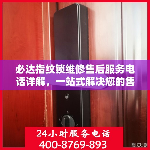 必达指纹锁维修售后服务电话详解，一站式解决您的售后问题
