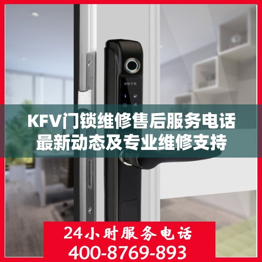 KFV门锁维修售后服务电话最新动态及专业维修支持