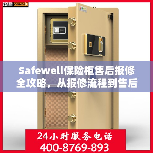 Safewell保险柜售后报修全攻略，从报修流程到售后服务的详细指南