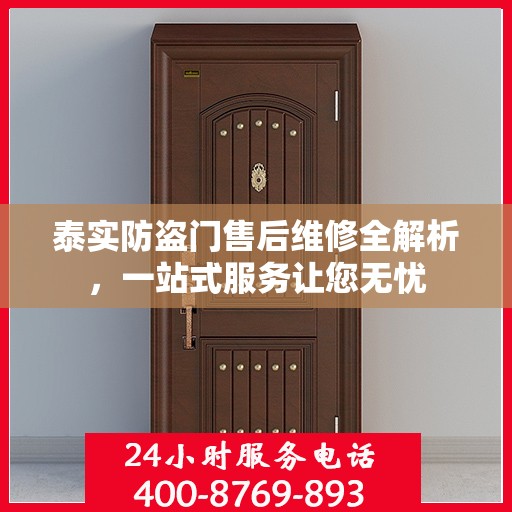 泰实防盗门售后维修全解析，一站式服务让您无忧