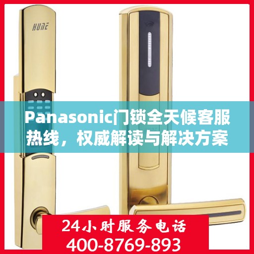 Panasonic门锁全天候客服热线，权威解读与解决方案