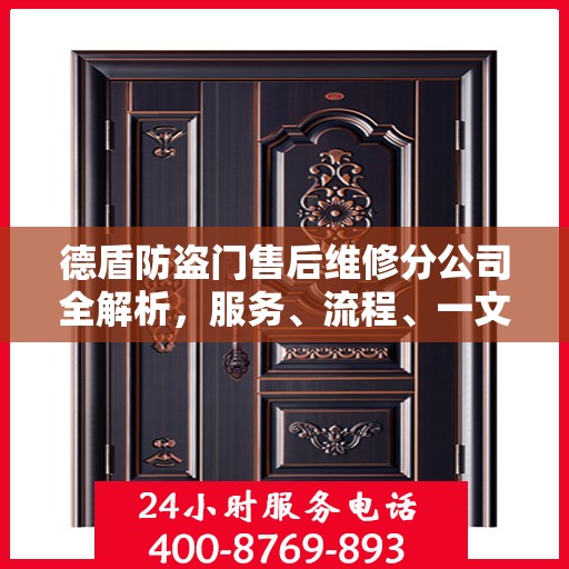 德盾防盗门售后维修分公司全解析，服务、流程、一文掌握