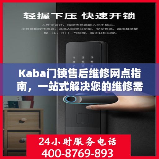 Kaba门锁售后维修网点指南，一站式解决您的维修需求