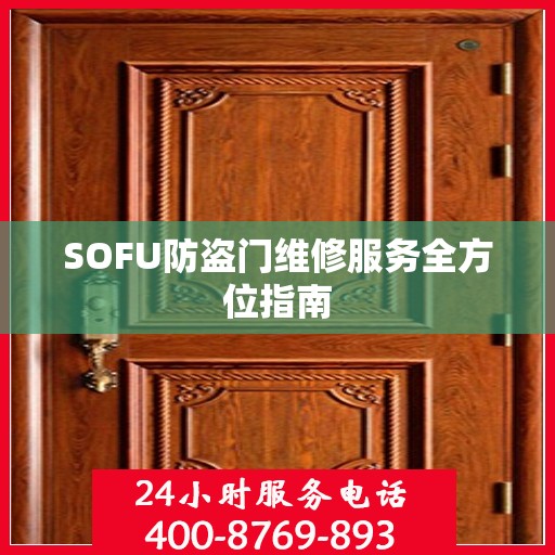 SOFU防盗门维修服务全方位指南